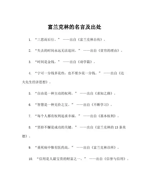 富兰克林的名言及出处