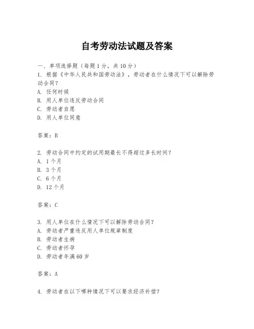 自考劳动法试题及答案