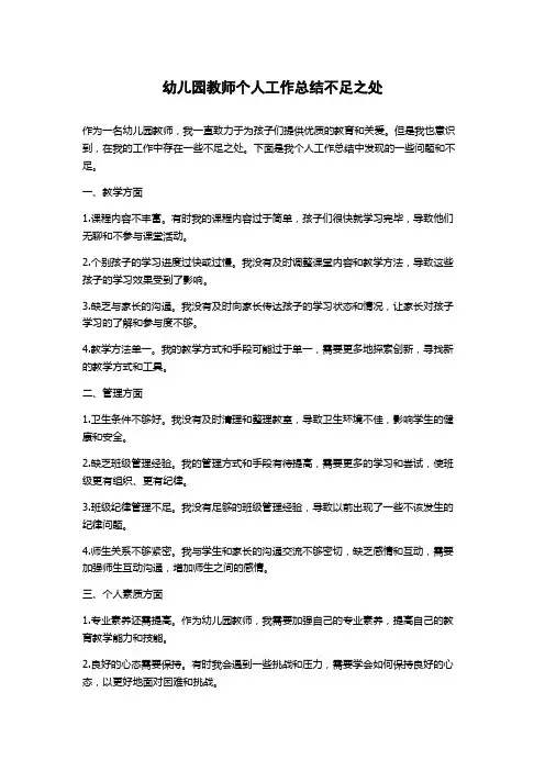幼儿园教师个人工作总结不足之处