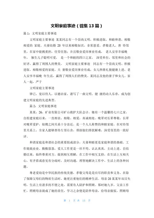 文明家庭事迹(锦集13篇)