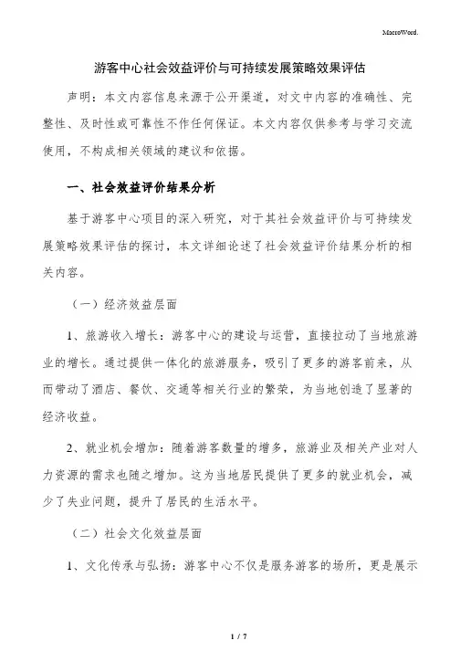 游客中心社会效益评价与可持续发展策略效果评估
