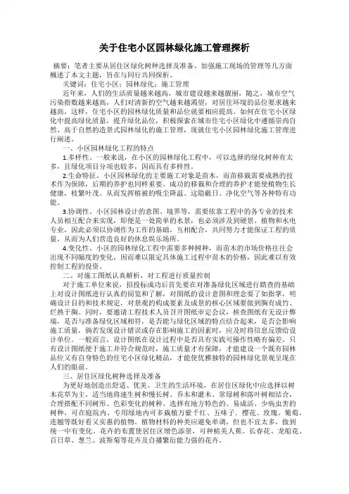 关于住宅小区园林绿化施工管理探析