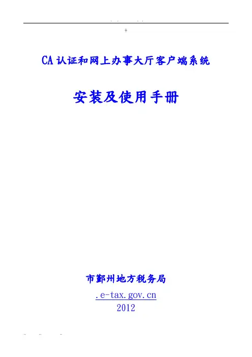 CA证书和客户端系统安装与使用手册范本