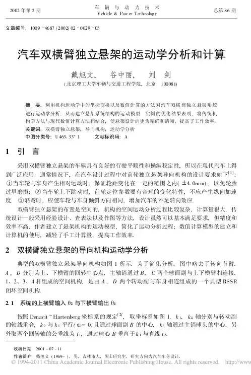 汽车双横臂独立悬架的运动学分析和计算_戴旭文