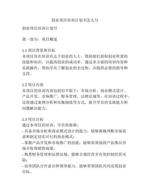 创业项目培训计划书怎么写