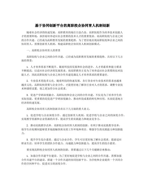 基于协同创新平台的高职校企协同育人机制创新