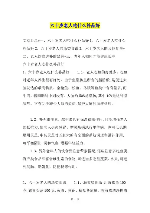 六十岁老人吃什么补品好