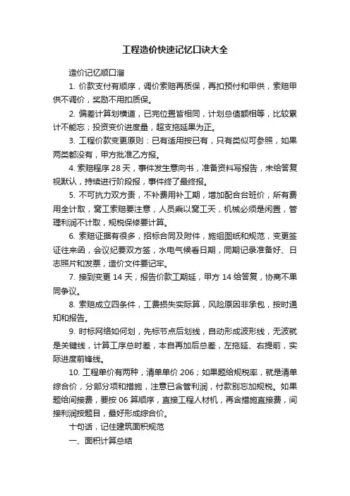 工程造价快速记忆口诀大全