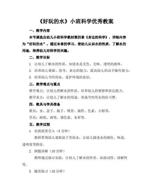 《好玩的水》小班科学优秀教案