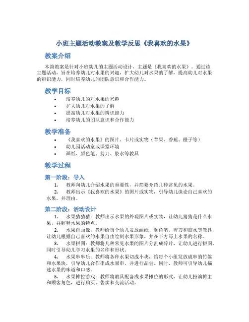 小班主题活动教案及教学反思《我喜欢的水果》