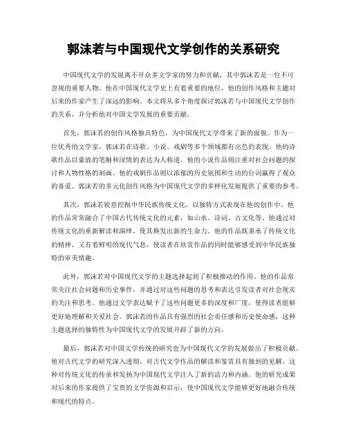 郭沫若与中国现代文学创作的关系研究