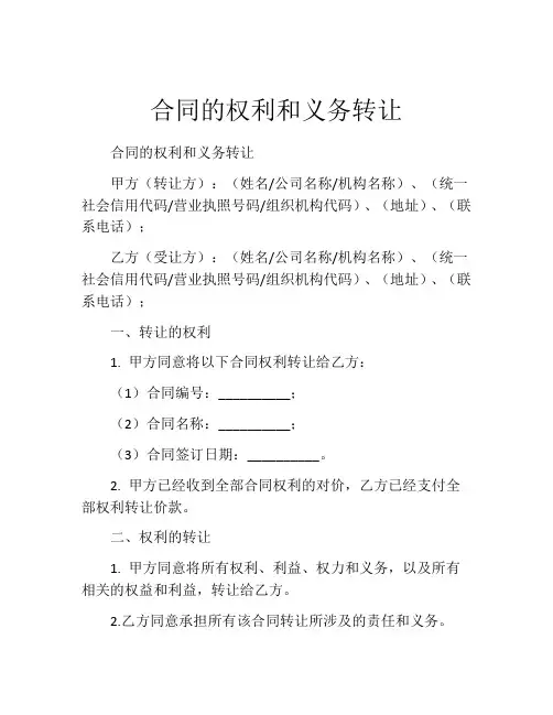 合同的权利和义务转让