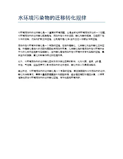 水环境污染物的迁移转化规律