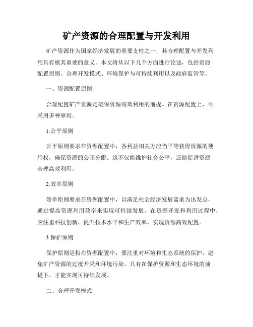 矿产资源的合理配置与开发利用