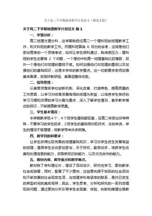 关于高二下学期地理教学计划范文（精选5篇）