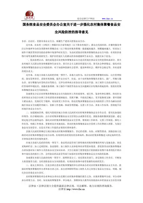 国务院食品安全委员会办公室关于进一步强化农村集体聚餐食品安全风险防控的指导意见-国家规范性文件