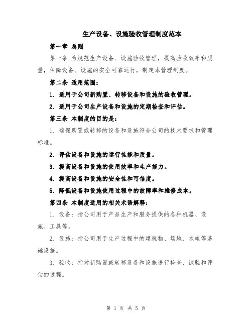 生产设备、设施验收管理制度范本