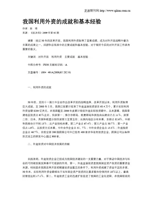 我国利用外资的成就和基本经验