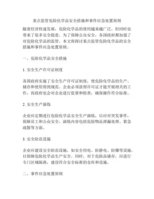 重点监管危险化学品安全措施和事件应急处置原则