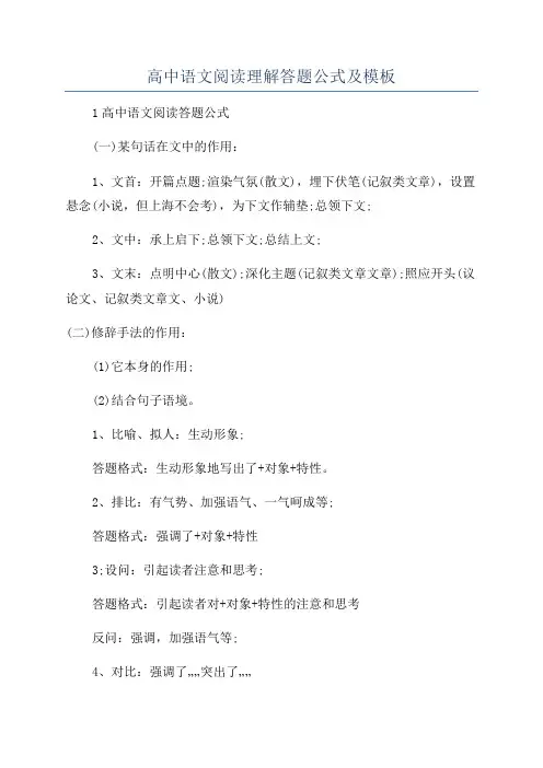 高中语文阅读理解答题公式及模板