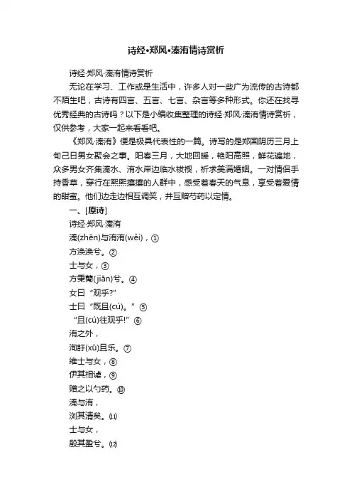 诗经·郑风·溱洧情诗赏析