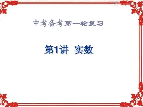 2014年复习第1章中考复习数与式知识点