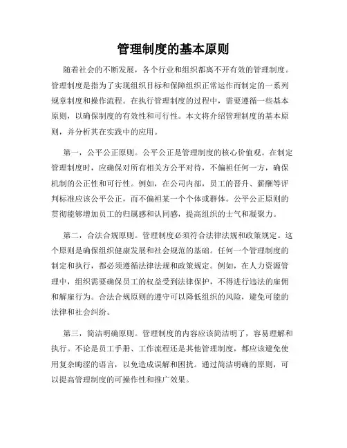 管理制度的基本原则