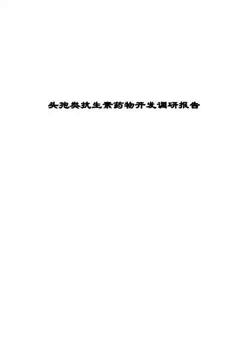 头孢类抗生素药物开发调研报告