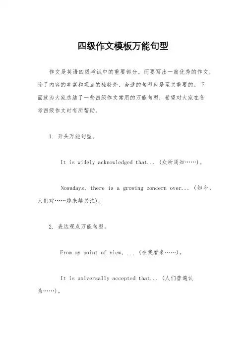 四级作文模板万能句型