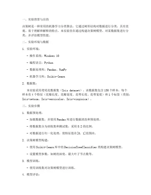 决策树分类实验报告