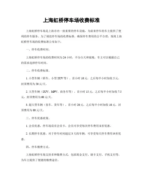 上海虹桥停车场收费标准