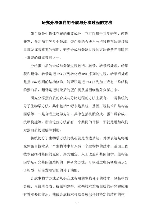 研究分泌蛋白的合成与分泌过程的方法