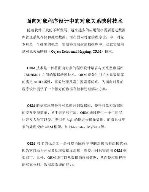 面向对象程序设计中的对象关系映射技术