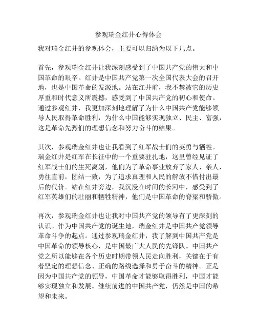 参观瑞金红井心得体会