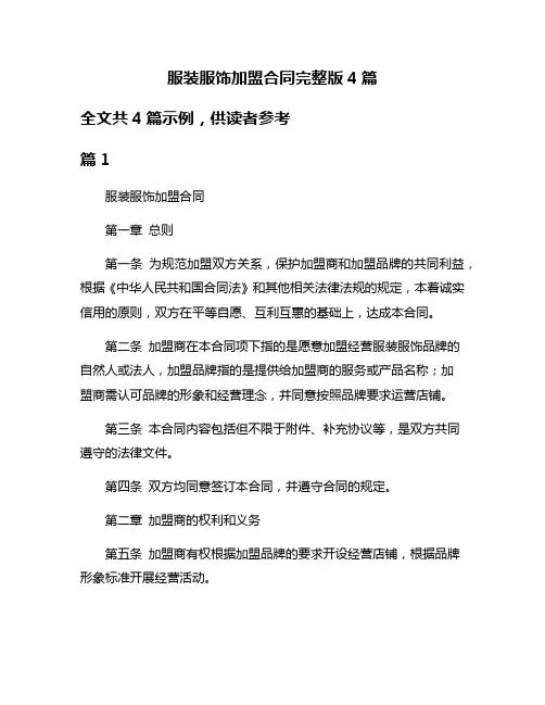 服装服饰加盟合同完整版4篇