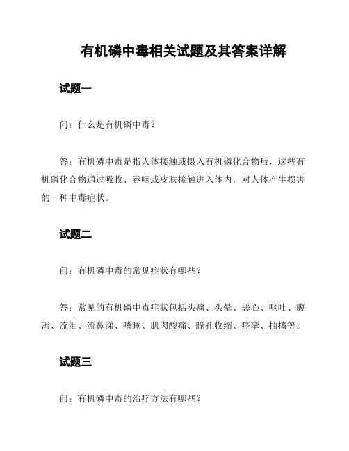 有机磷中毒相关试题及其答案详解
