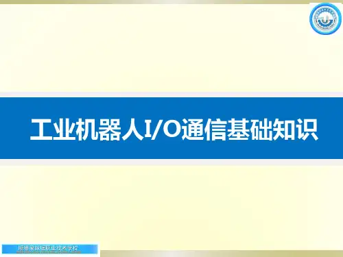 工业机器人通信基础知识
