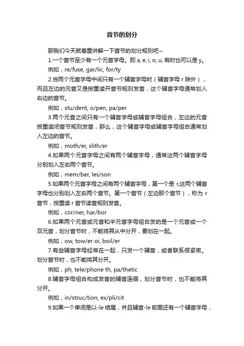 音节的划分