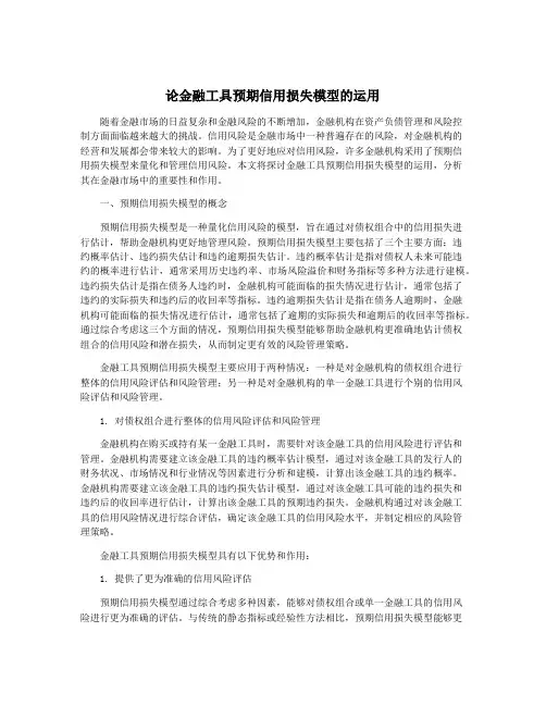 论金融工具预期信用损失模型的运用