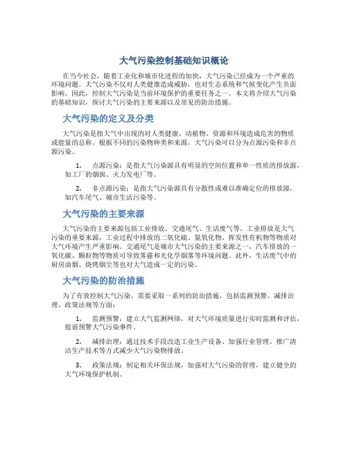 大气污染控制基础知识概论