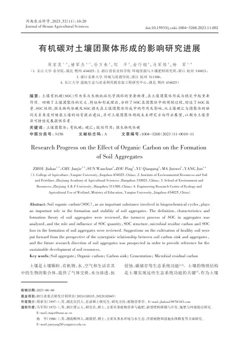 有机碳对土壤团聚体形成的影响研究进展