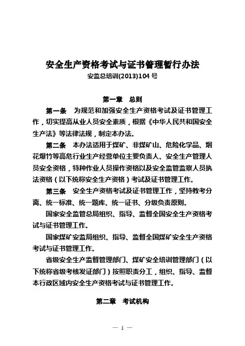 《安全生产资格考试与证书管理暂行办法》(2013-104号)