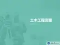 4.3电磁波测距[21页]