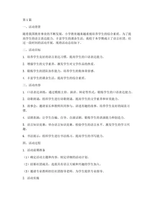 小学生语言社团活动总结(3篇)