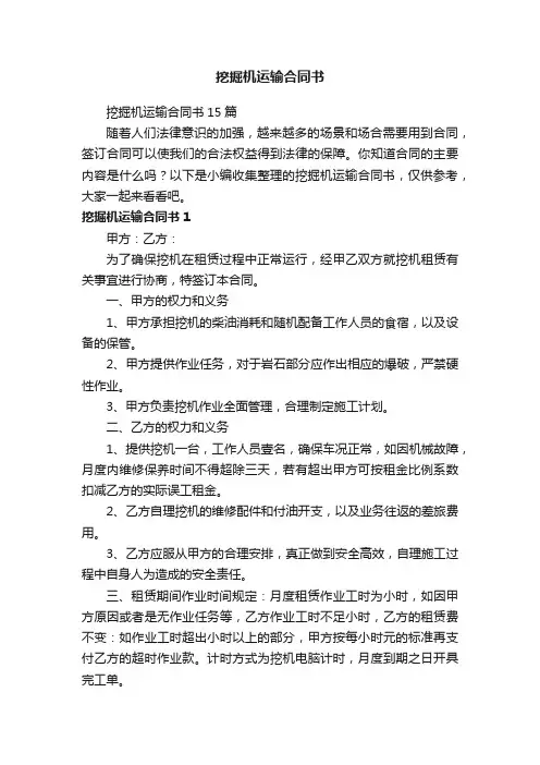 挖掘机运输合同书15篇