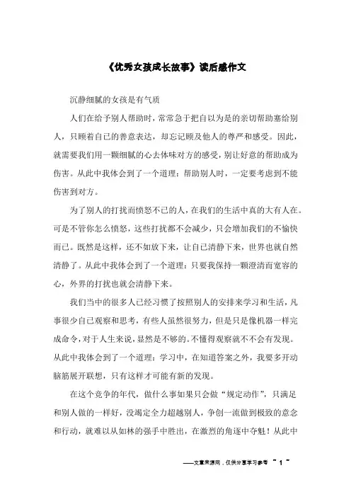 《优秀女孩成长故事》读后感作文