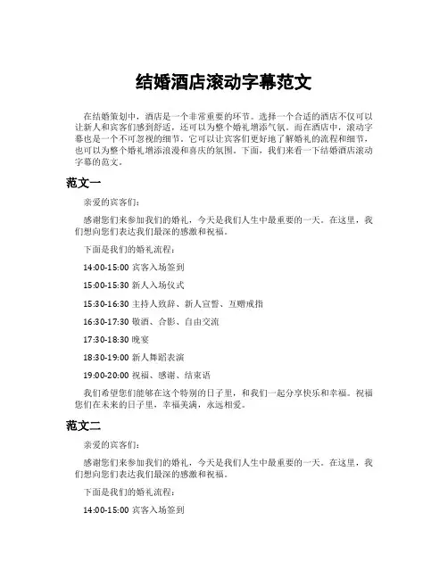 结婚酒店滚动字幕范文