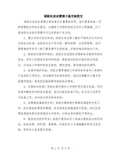班组长安全管理十条方法范文（二篇）