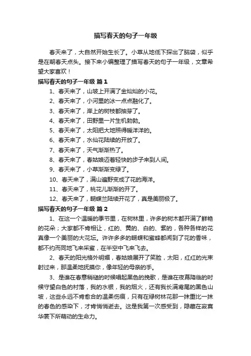 描写春天的句子一年级