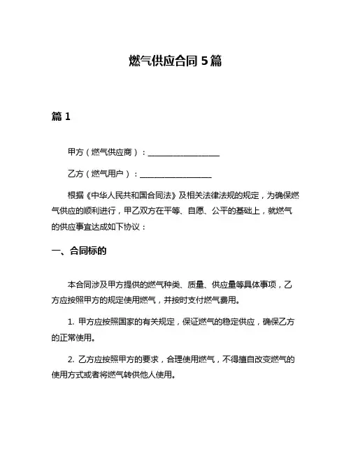 燃气供应合同5篇
